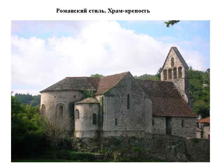 Романский стиль. Храм-крепость 