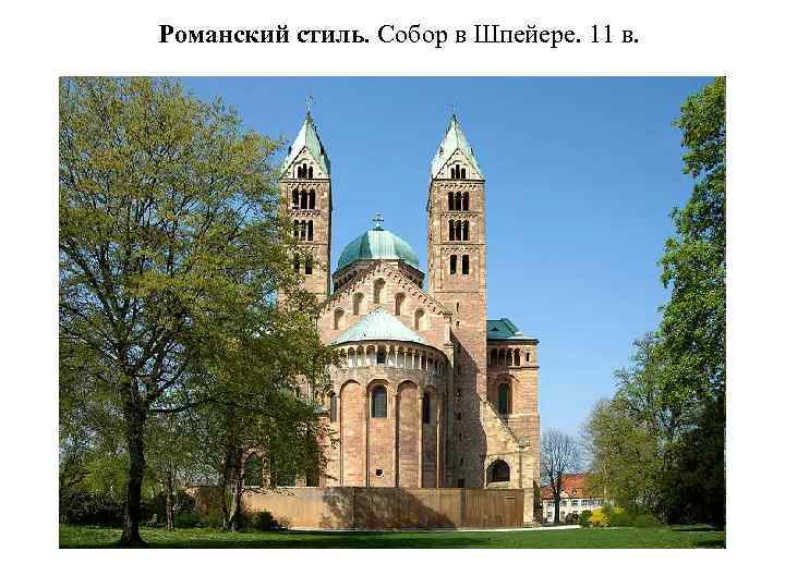 Романский стиль. Собор в Шпейере. 11 в. 