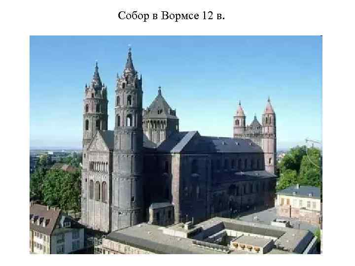 Собор в Вормсе 12 в. 