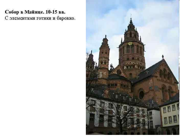 Собор в Майнце. 10 -15 вв. С элементами готики и барокко. 