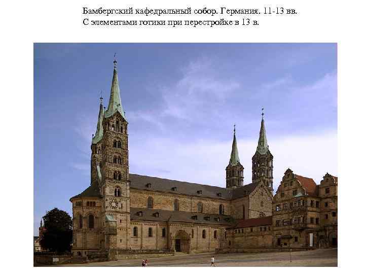 Бамбергский кафедральный собор. Германия. 11 -13 вв. С элементами готики при перестройке в 13