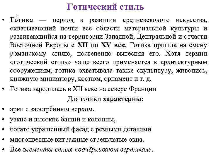 Готический стиль • Го тика — период в развитии средневекового искусства, охватывающий почти все