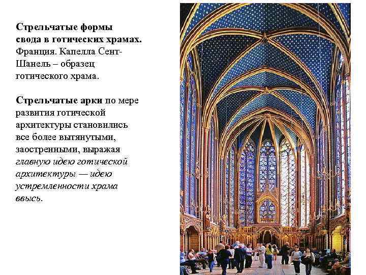 Стрельчатые формы свода в готических храмах. Франция. Капелла Сент. Шанель – образец готического храма.