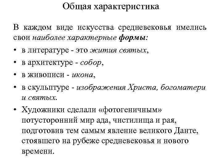 Общий характер это. Основные черты средневекового искусства. Характеристика искусства средних веков. Характеристика искусства средневековья. Основные характеристики средневекового искусства.