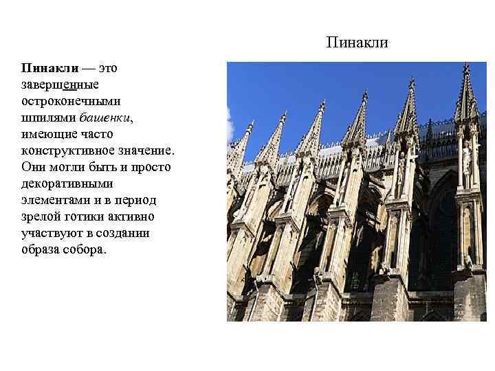 Пинакли — это завершенные остроконечными шпилями башенки, имеющие часто конструктивное значение. Они могли быть
