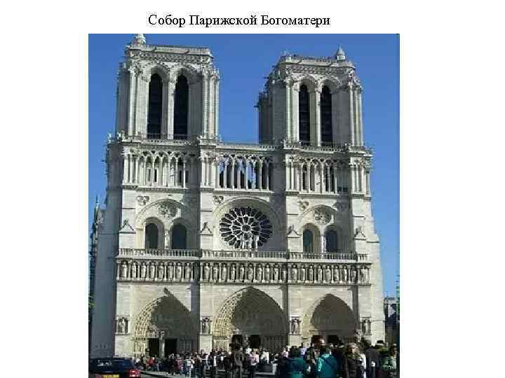 Собор Парижской Богоматери 