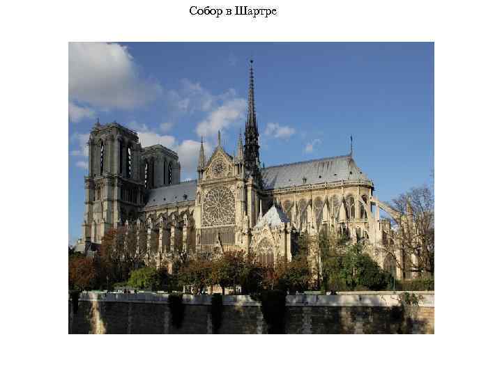 Собор в Шартре 