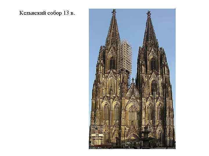 Кельнский собор 13 в. 