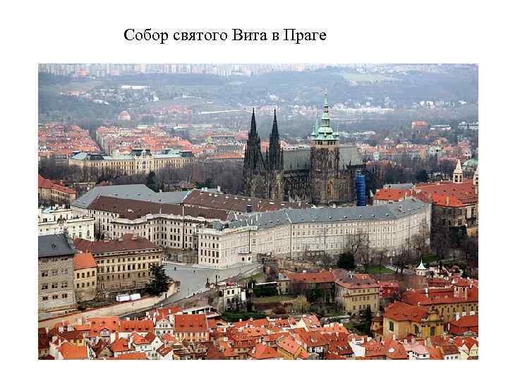 Собор святого Вита в Праге 