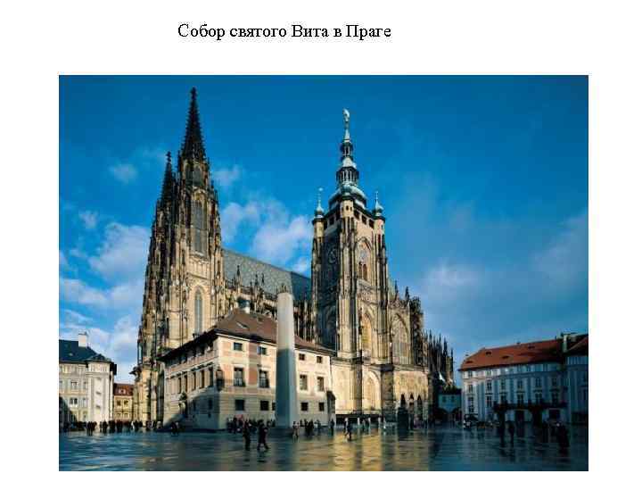 Собор святого Вита в Праге 