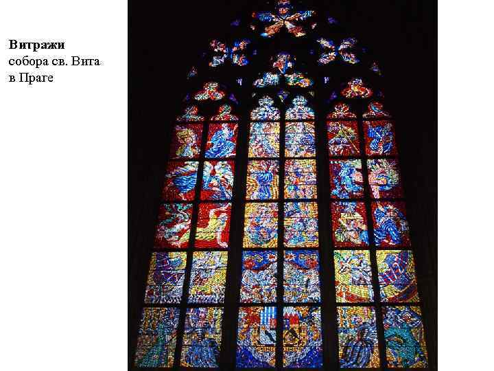 Витражи собора св. Вита в Праге 