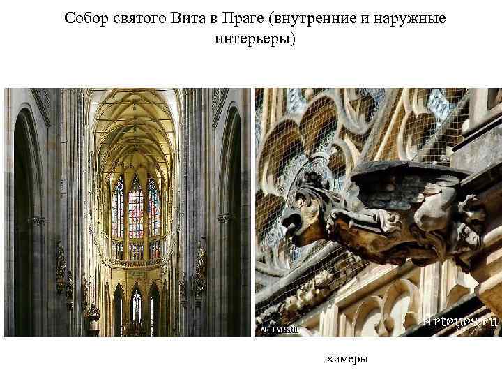 Собор святого Вита в Праге (внутренние и наружные интерьеры) химеры 