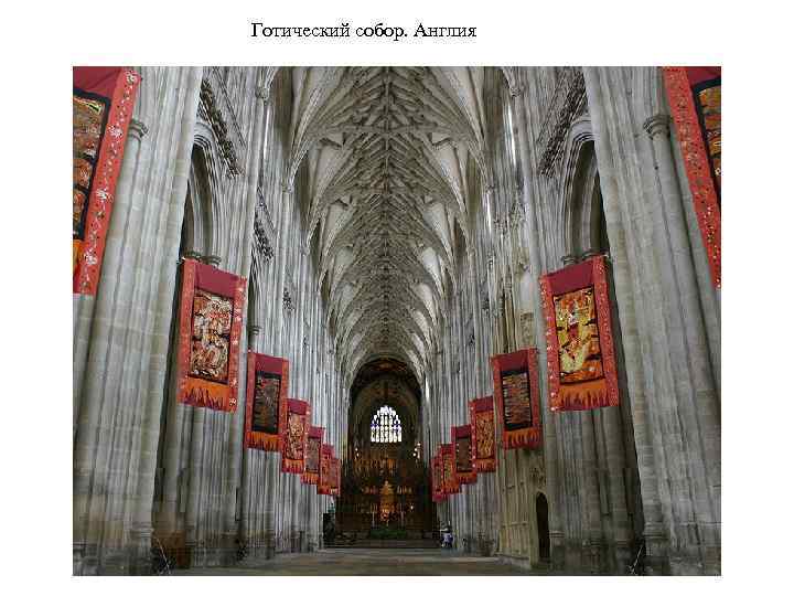 Готический собор. Англия 