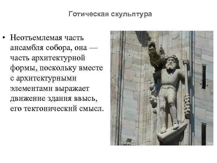 Готическая скульптура • Неотъемлемая часть ансамбля собора, она — часть архитектурной формы, поскольку вместе