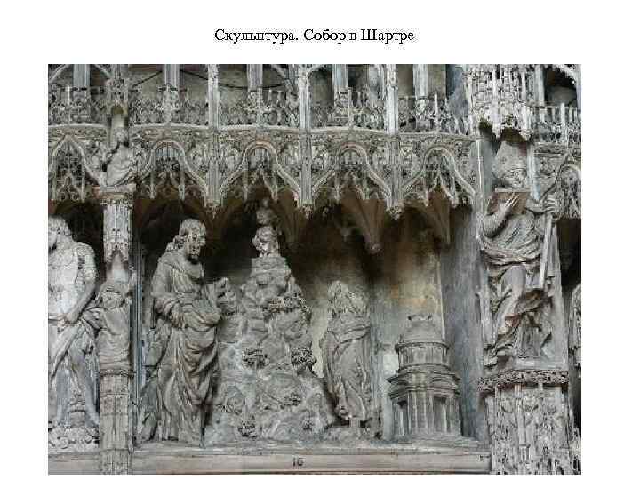 Скульптура. Собор в Шартре 