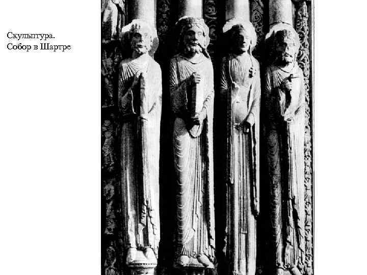 Скульптура. Собор в Шартре 
