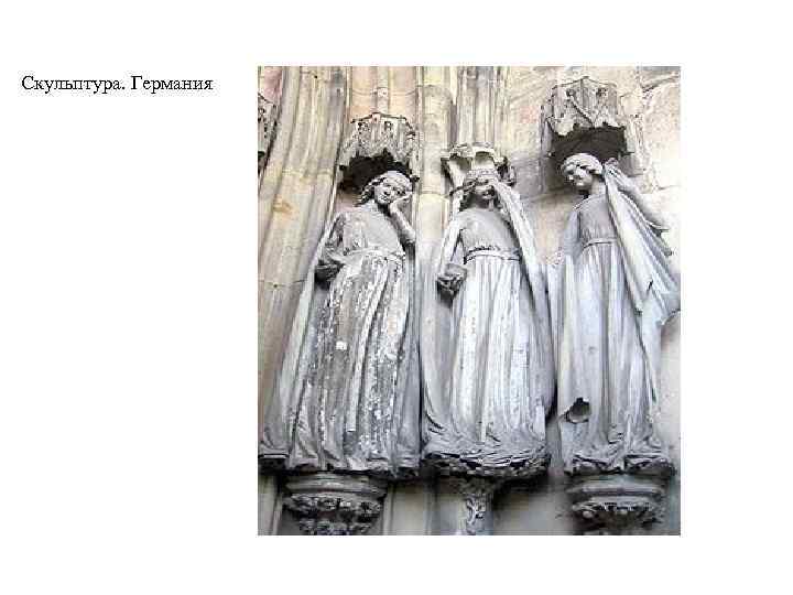 Скульптура. Германия 