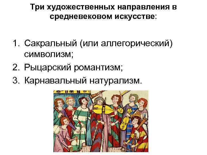 Три художественных направления в средневековом искусстве: 1. Сакральный (или аллегорический) символизм; 2. Рыцарский романтизм;