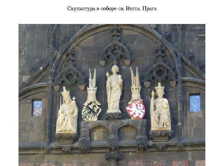 Скульптура в соборе св. Витта. Прага 