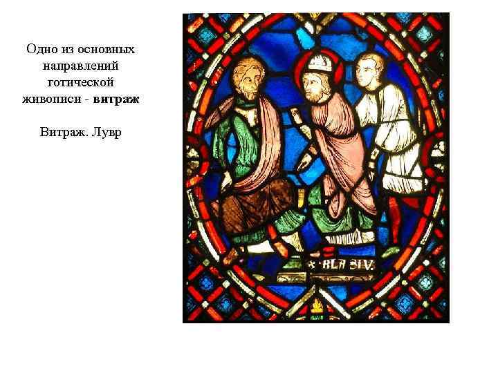 Одно из основных направлений готической живописи - витраж Витраж. Лувр 