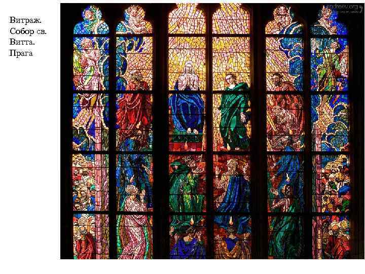 Витраж. Собор св. Витта. Прага 