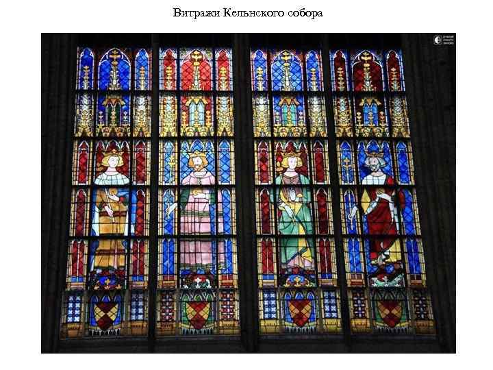 Витражи Кельнского собора 