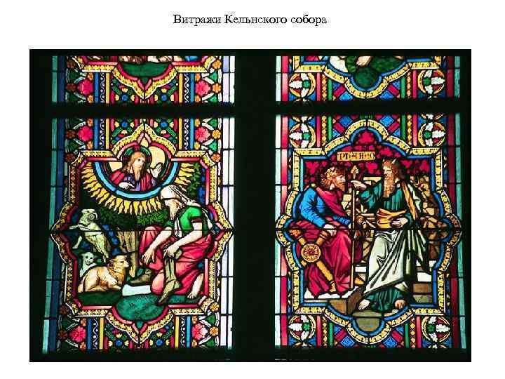 Витражи Кельнского собора 