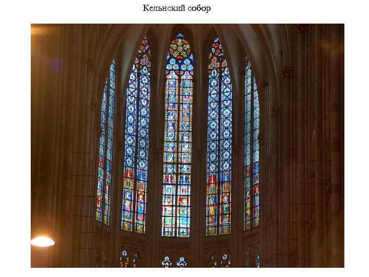 Кельнский собор 