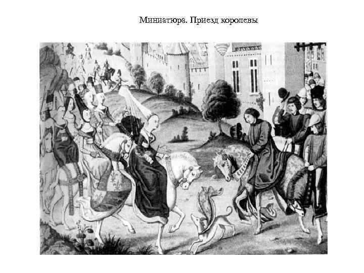 Миниатюра. Приезд королевы 