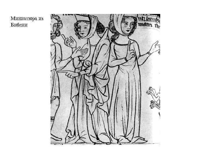 Миниатюра из Библии 