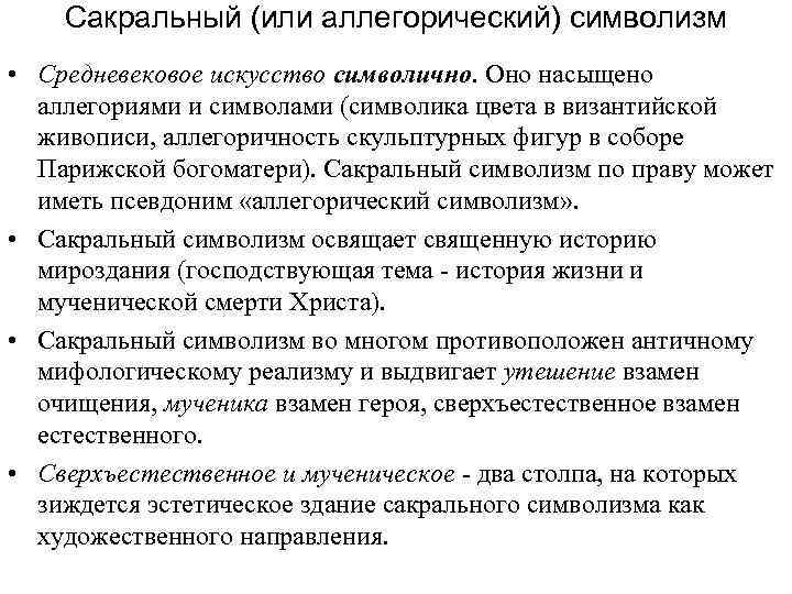 Сакральный (или аллегорический) символизм • Средневековое искусство символично. Оно насыщено аллегориями и символами (символика