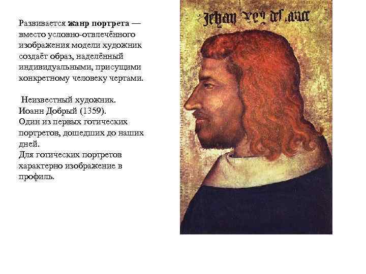 Развивается жанр портрета — вместо условно-отвлечённого изображения модели художник создаёт образ, наделённый индивидуальными, присущими