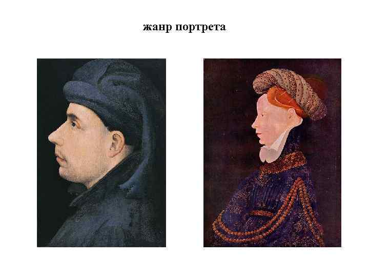 жанр портрета 
