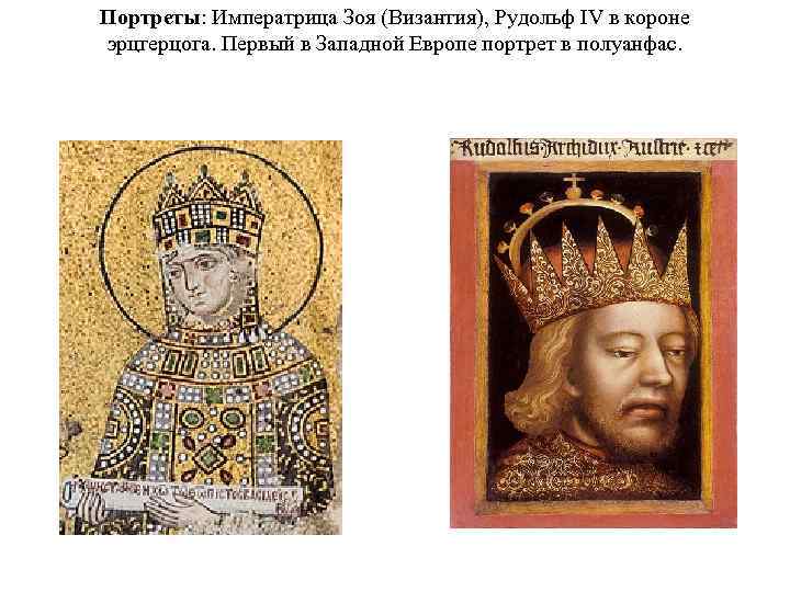 Портреты: Императрица Зоя (Византия), Рудольф IV в короне эрцгерцога. Первый в Западной Европе портрет