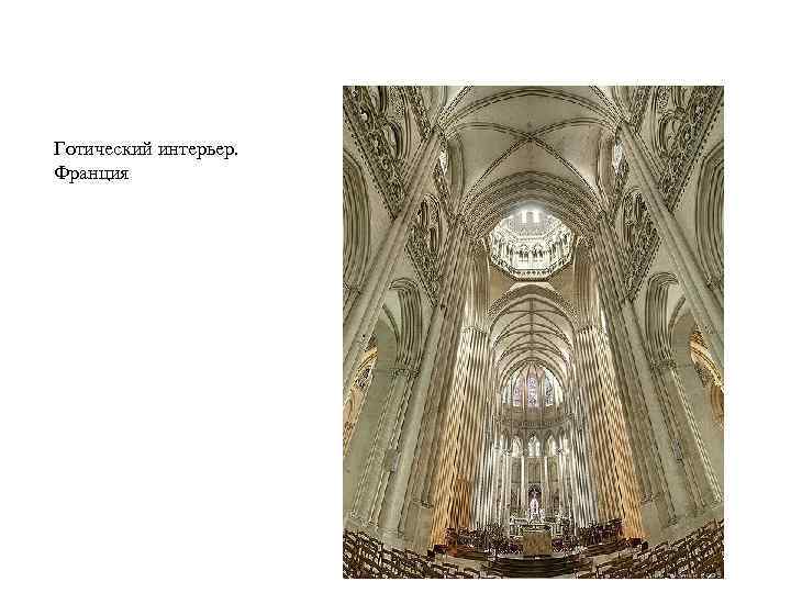 Готический интерьер. Франция 
