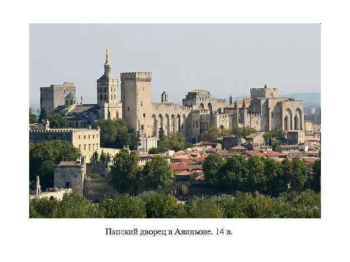 Папский дворец в Авиньоне. 14 в. 