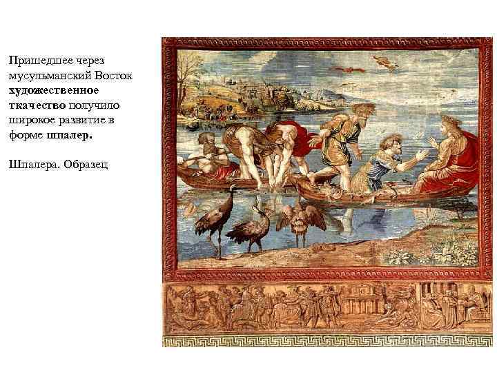 Пришедшее через мусульманский Восток художественное ткачество получило широкое развитие в форме шпалер. Шпалера. Образец