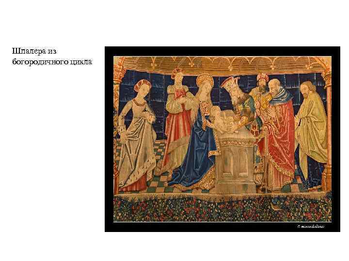 Шпалера из богородичного цикла 