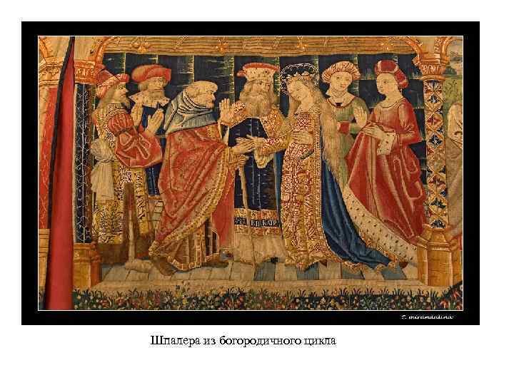 Шпалера из богородичного цикла 