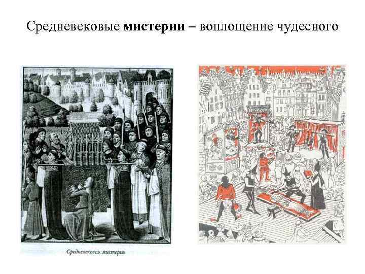 Средневековые мистерии – воплощение чудесного 