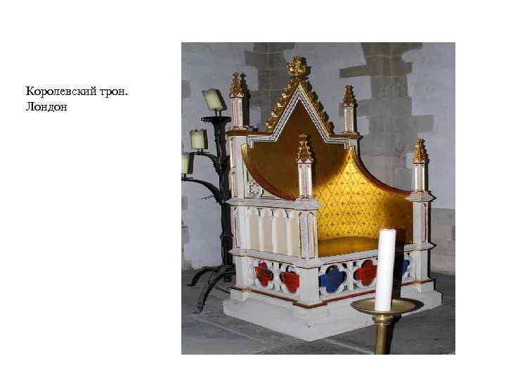 Королевский трон. Лондон 
