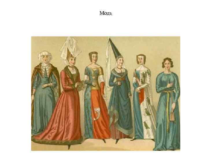 Мода 