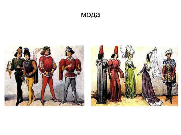 мода 