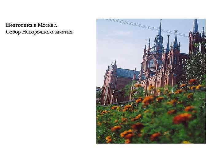 Неоготика в Москве. Собор Непорочного зачатия 