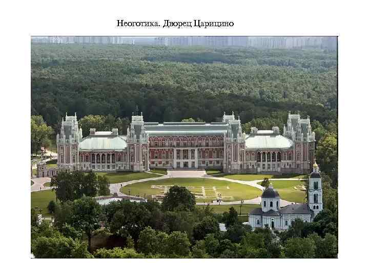 Неоготика. Дворец Царицино 