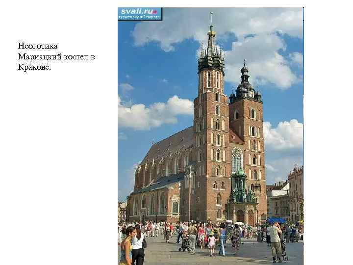 Неоготика Мариацкий костел в Кракове. 