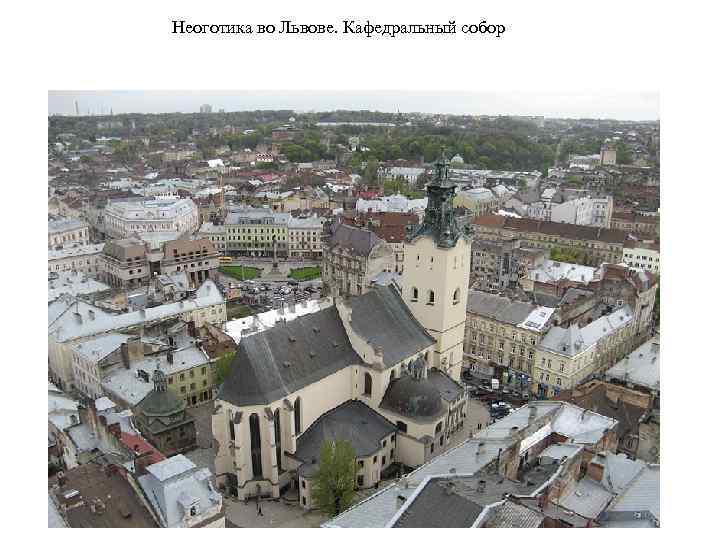 Неоготика во Львове. Кафедральный собор 