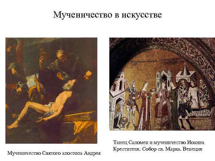 Мученичество в искусстве Мученичество Святого апостола Андрея Танец Саломеи и мученичество Иоанна Крестителя. Собор