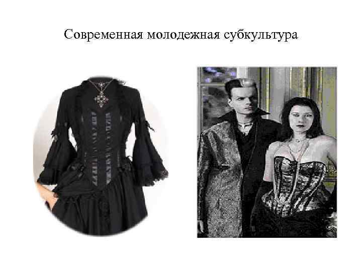 Современная молодежная субкультура 