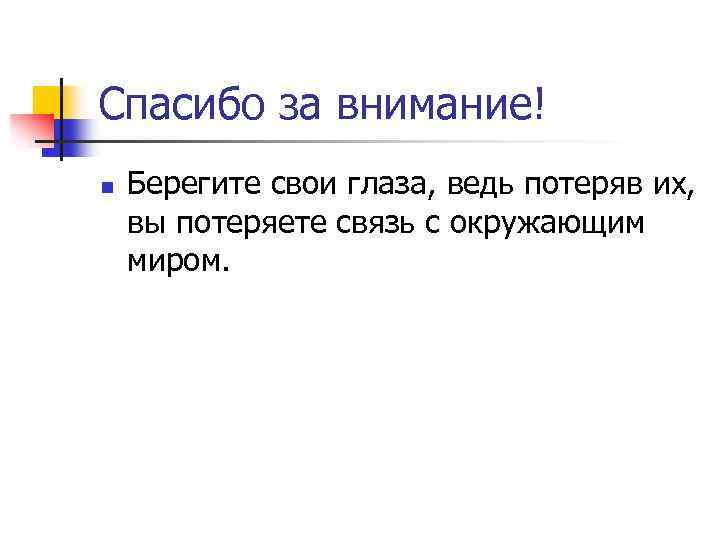 Спасибо за внимание! n Берегите свои глаза, ведь потеряв их, вы потеряете связь с